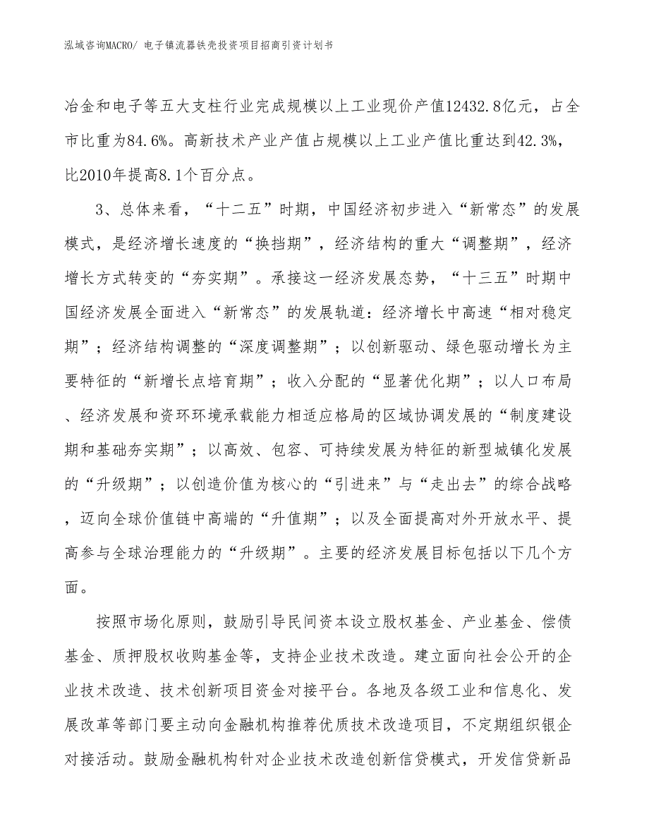 电子镇流器铁壳投资项目招商引资计划书_第4页