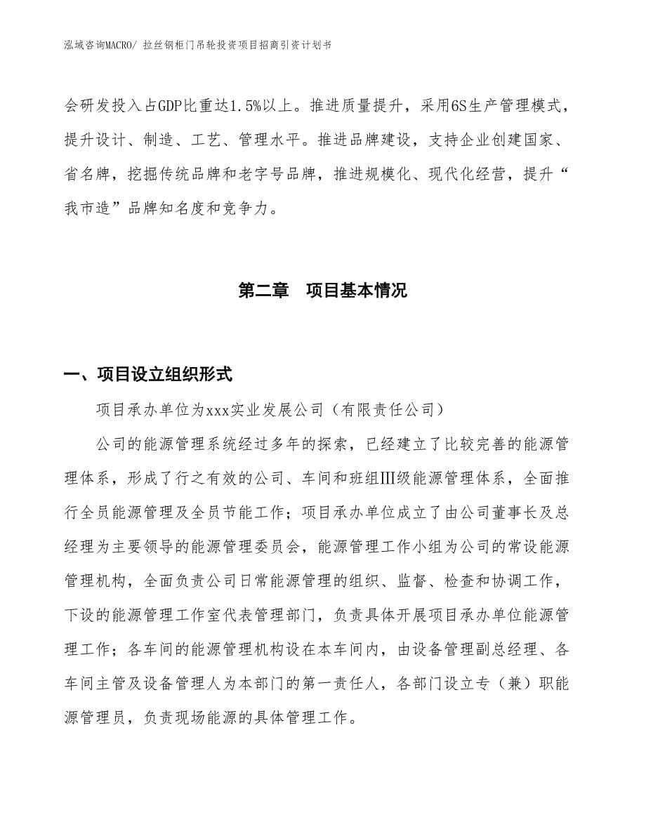 拉丝钢柜门吊轮投资项目招商引资计划书_第5页