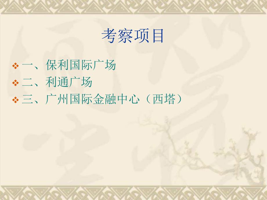 2012年7月广州珠江新城甲级写字楼考察报告_第2页