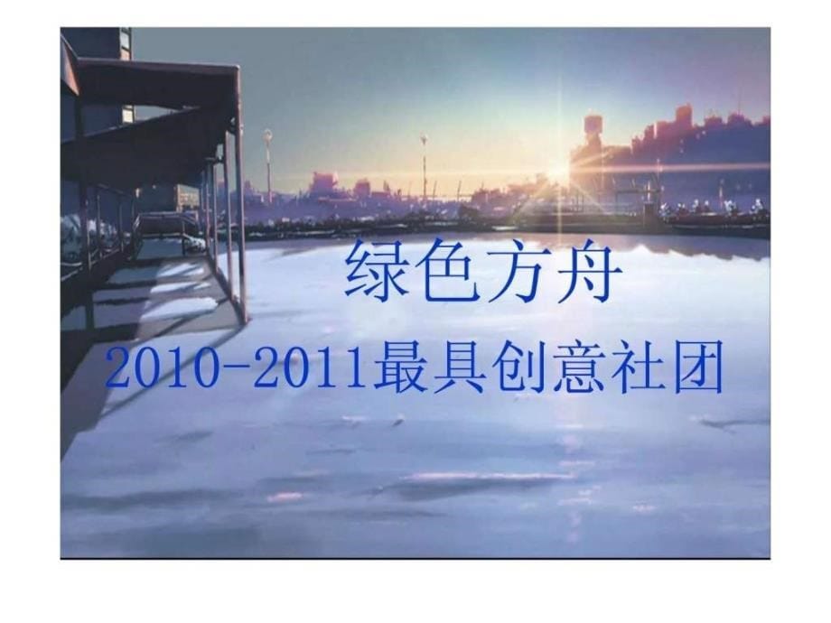 2010~2011学年度社团工作总结大会四川师范大学精编_第5页