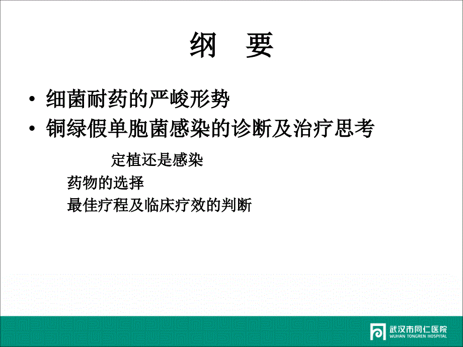 细菌耐药与抗菌药物选择课件_第2页