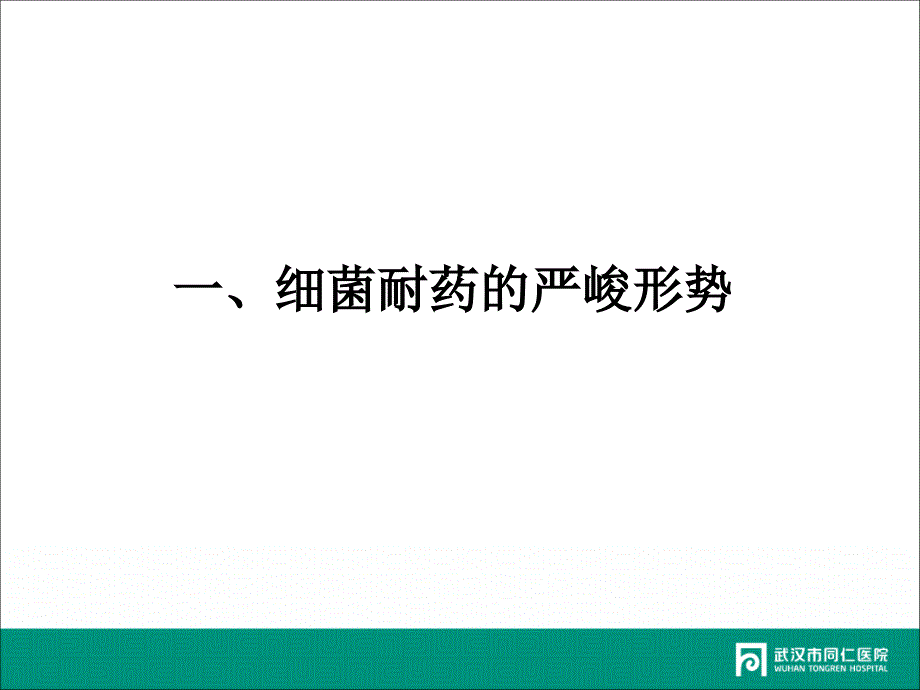 细菌耐药与抗菌药物选择课件_第3页