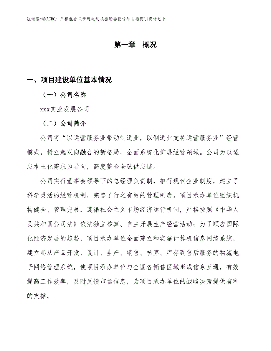 三相混合式步进电动机驱动器投资项目招商引资计划书_第1页