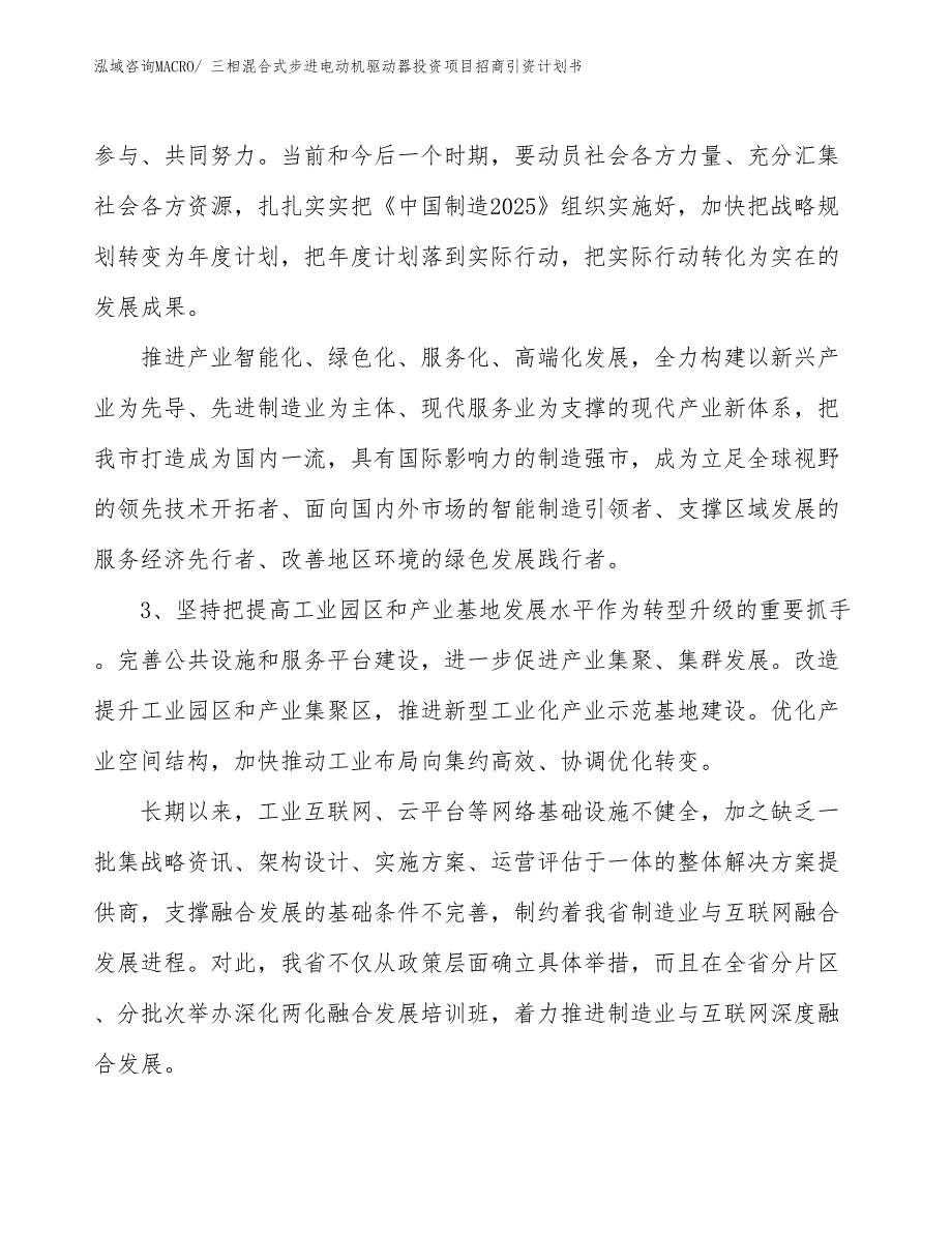 三相混合式步进电动机驱动器投资项目招商引资计划书_第4页