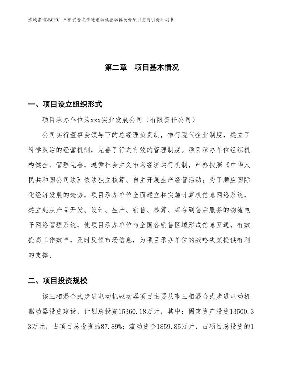 三相混合式步进电动机驱动器投资项目招商引资计划书_第5页