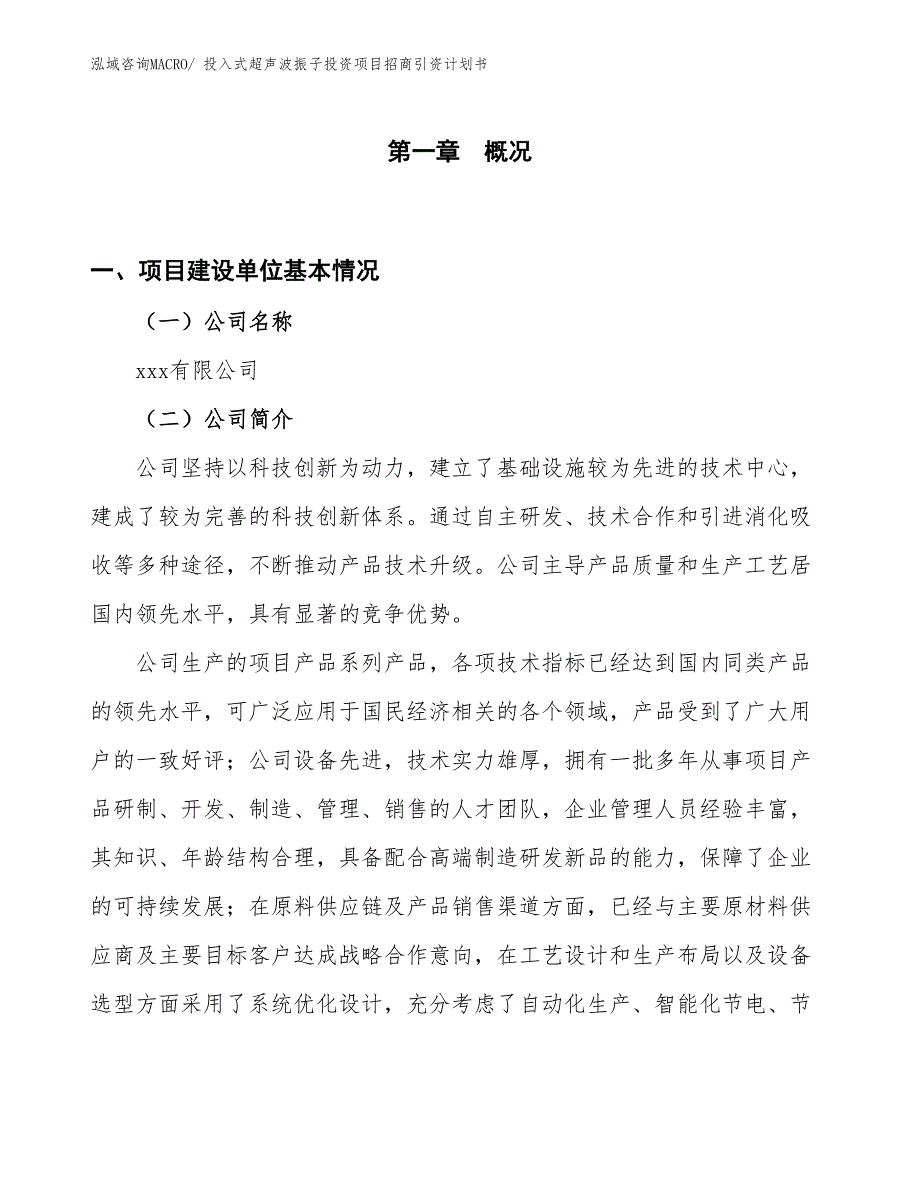 投入式超声波振子投资项目招商引资计划书_第1页