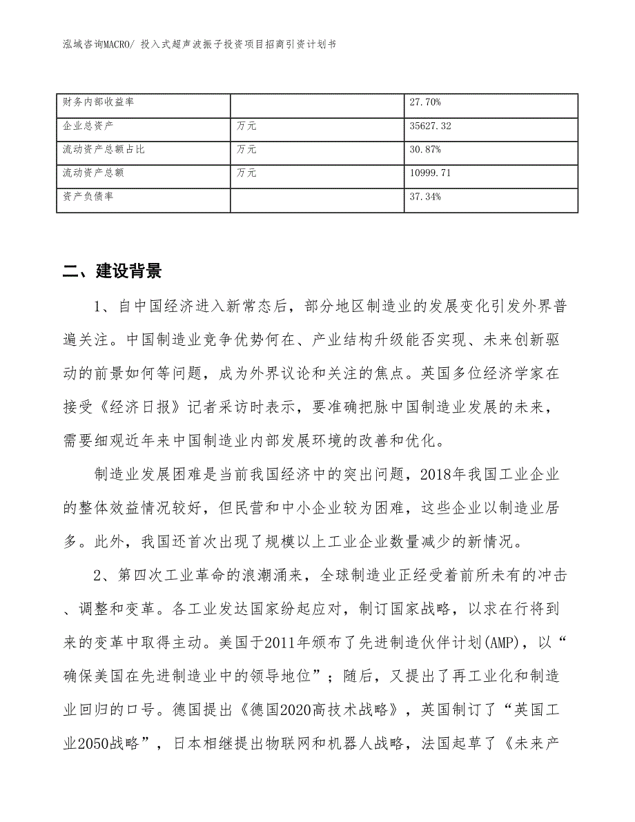 投入式超声波振子投资项目招商引资计划书_第3页