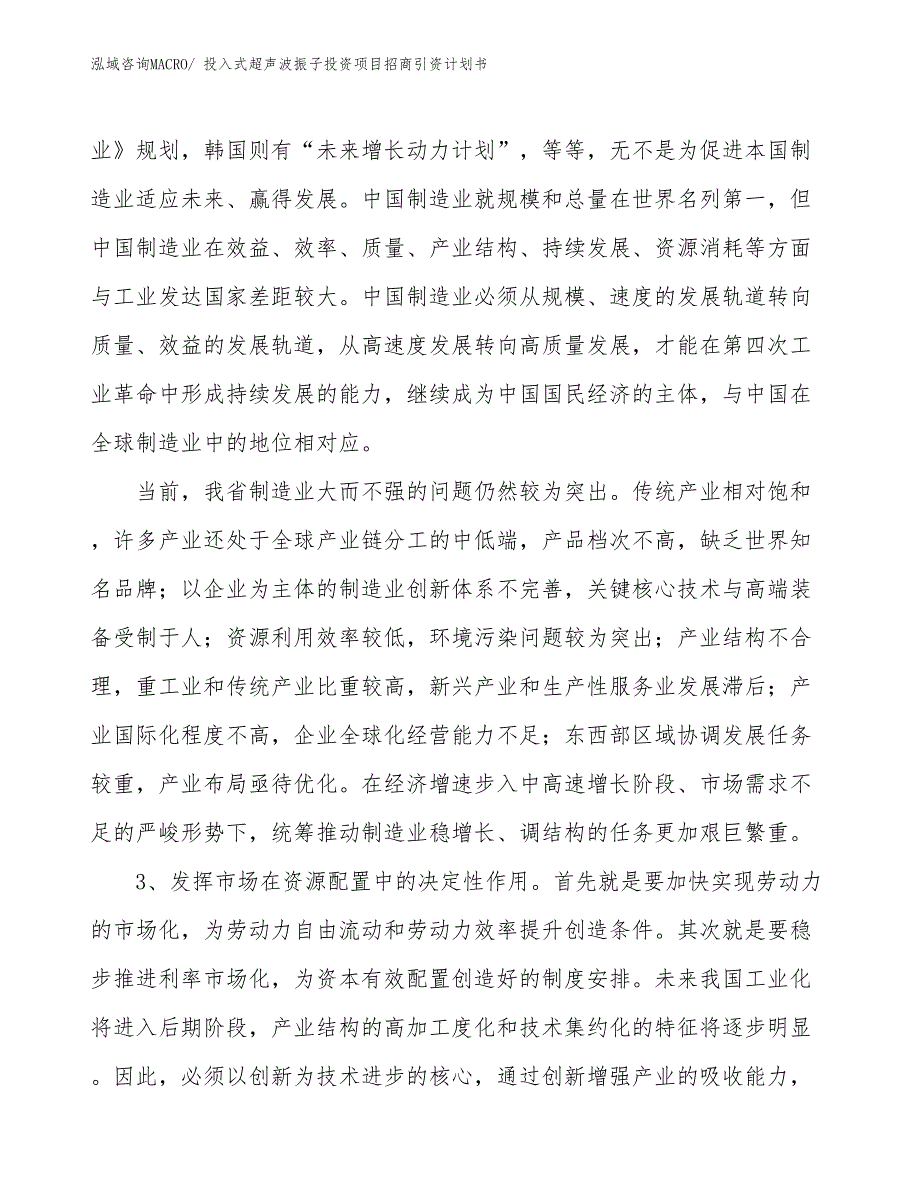 投入式超声波振子投资项目招商引资计划书_第4页