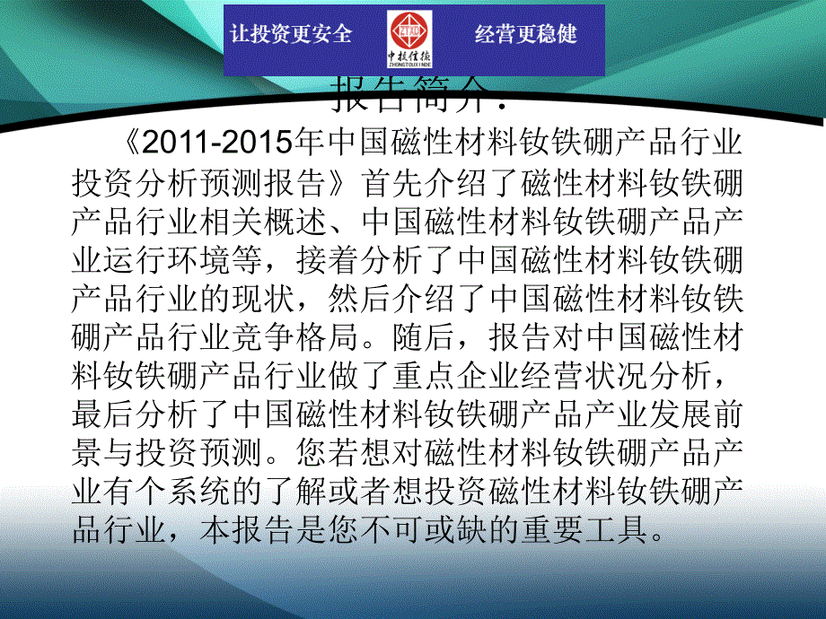 2011-2015年中国磁性材料钕铁硼产品行业市场投资调研及预测分析报告_第2页