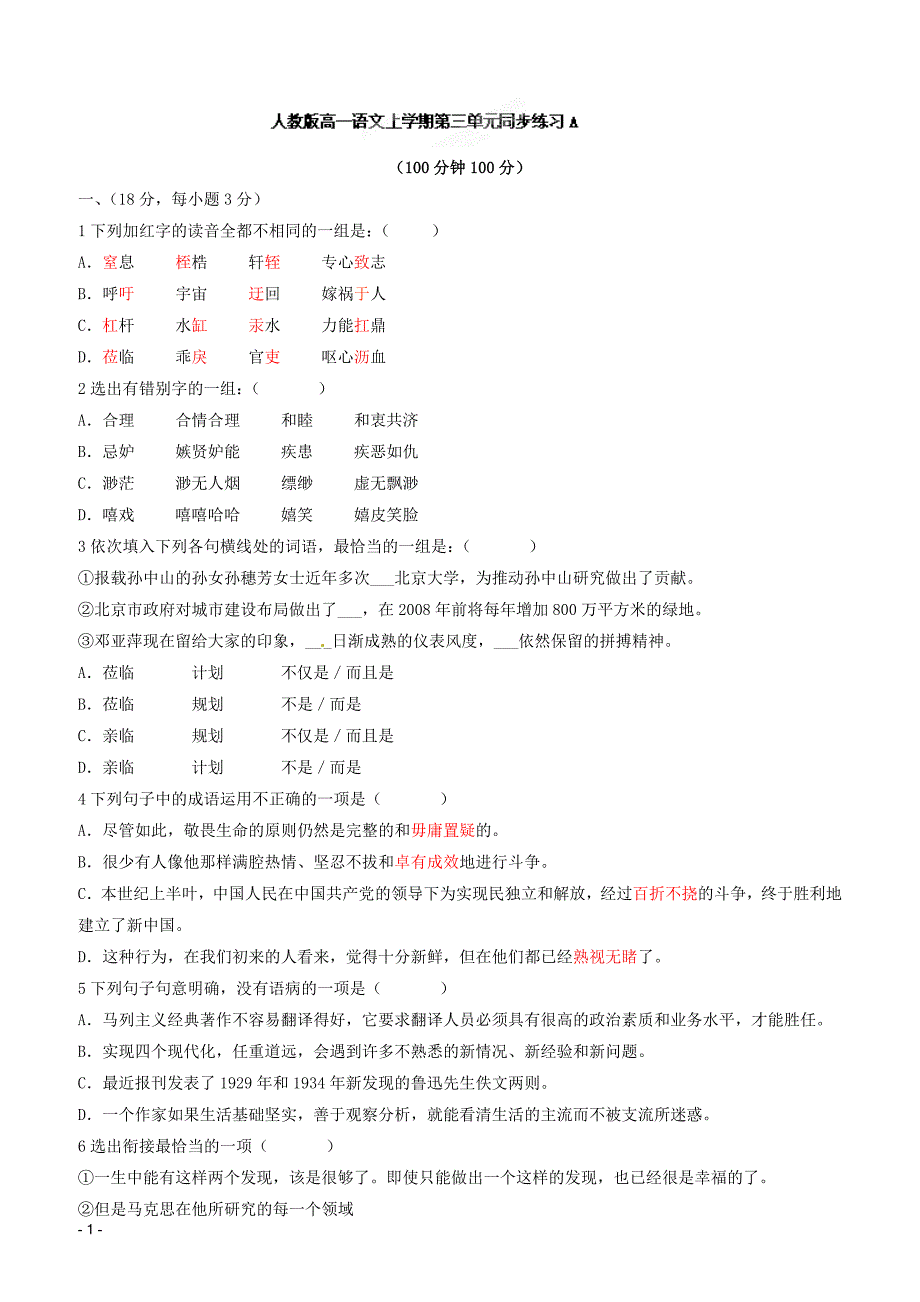 高一语文上学期第三单元同步练习a含参考答案_第1页