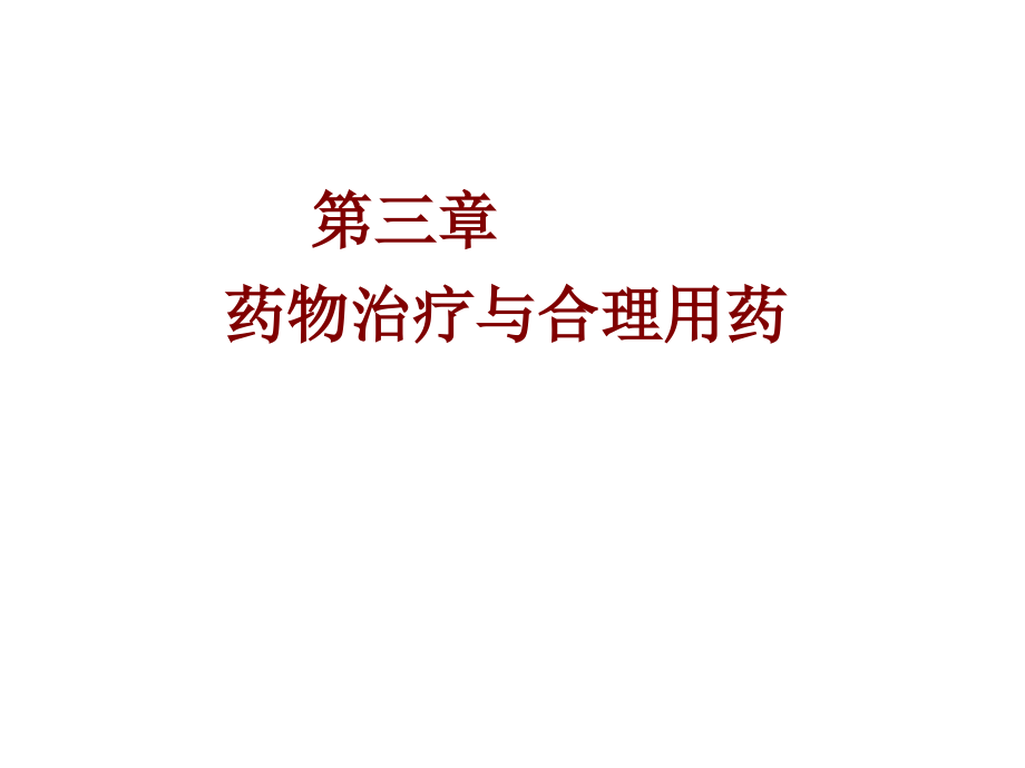 药物概论第三章药物治疗与合理用药课件_第1页