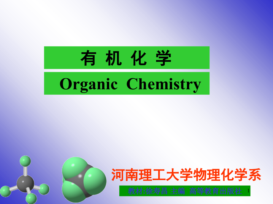 有机化学第二版第六章幻灯片_第1页
