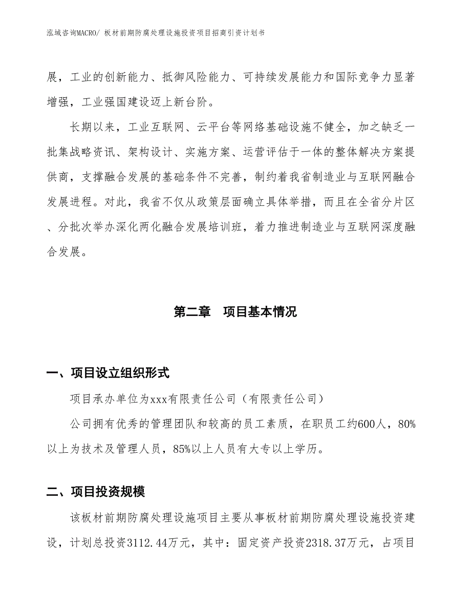 板材前期防腐处理设施投资项目招商引资计划书_第4页