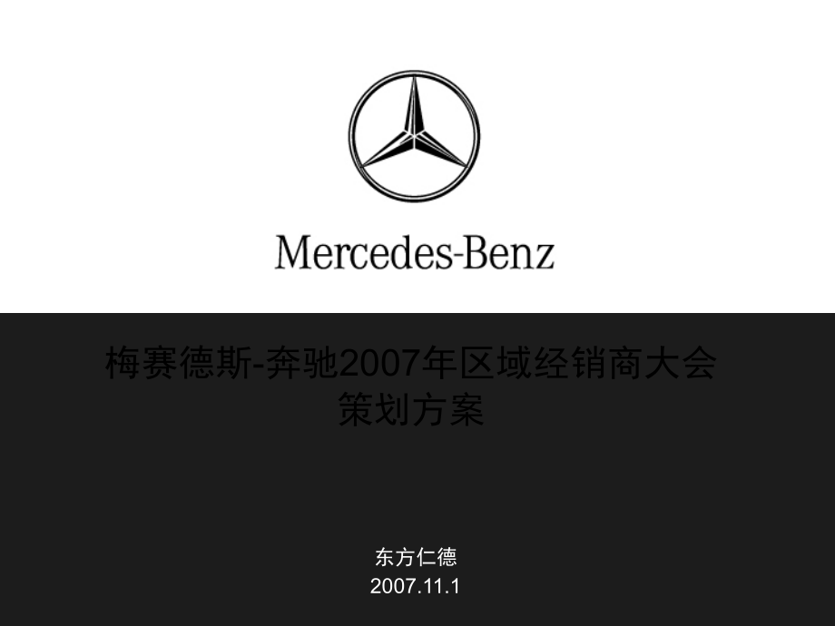 1101梅赛德斯-奔驰2007年区域经销商大会策划(东方仁德)一场500人_第1页