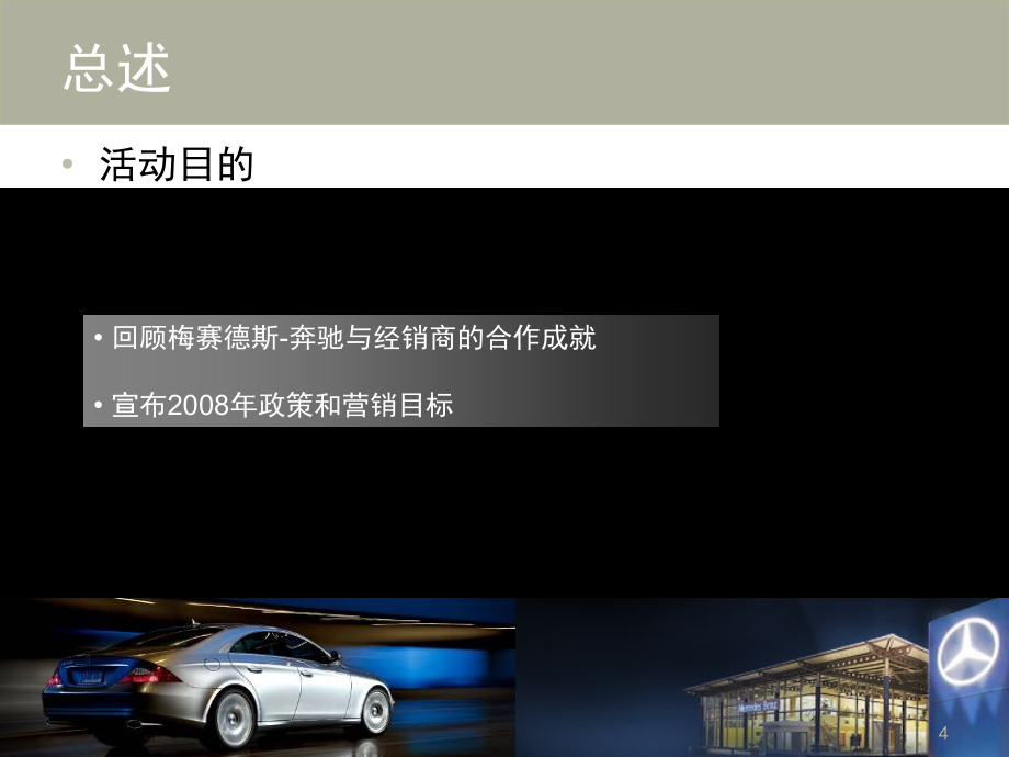 1101梅赛德斯-奔驰2007年区域经销商大会策划(东方仁德)一场500人_第4页