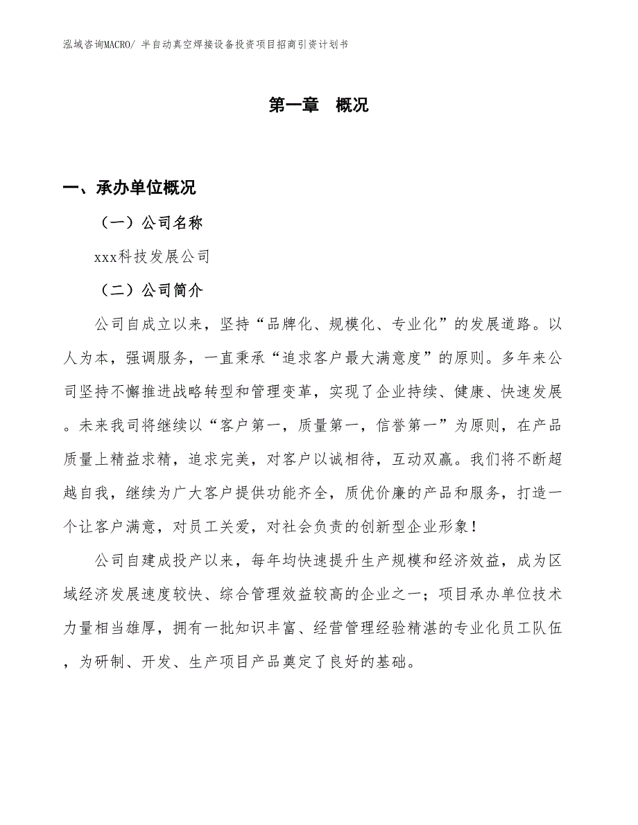 半自动真空焊接设备投资项目招商引资计划书_第1页