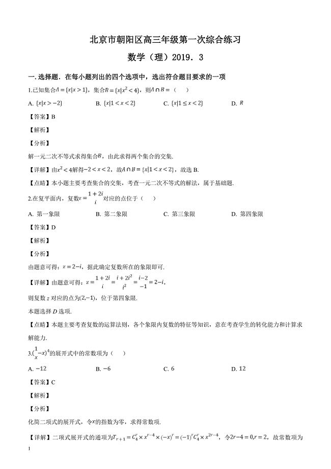 北京市朝阳区2019届高三第一次综合练习数学（理）试题（解析版）