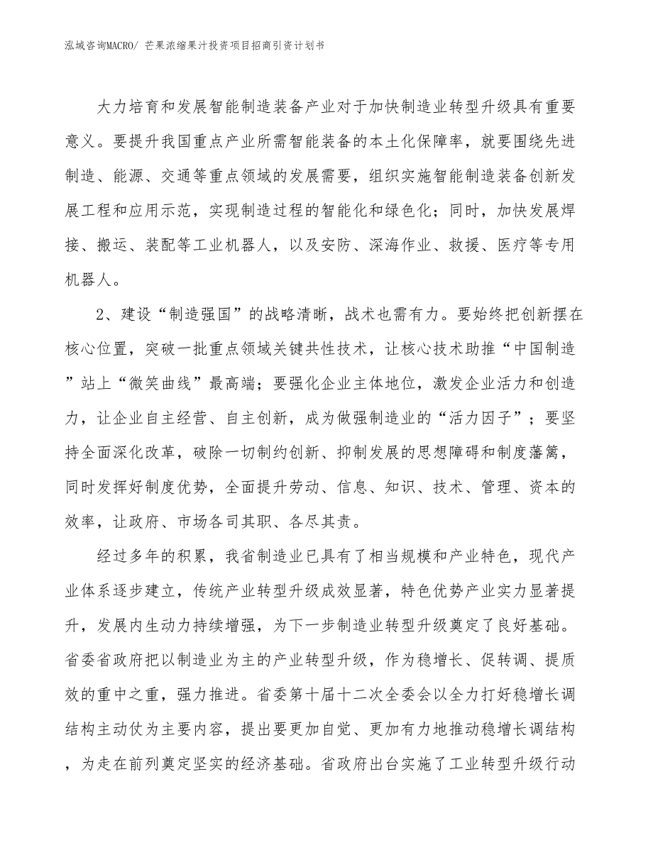 芒果浓缩果汁投资项目招商引资计划书_第3页