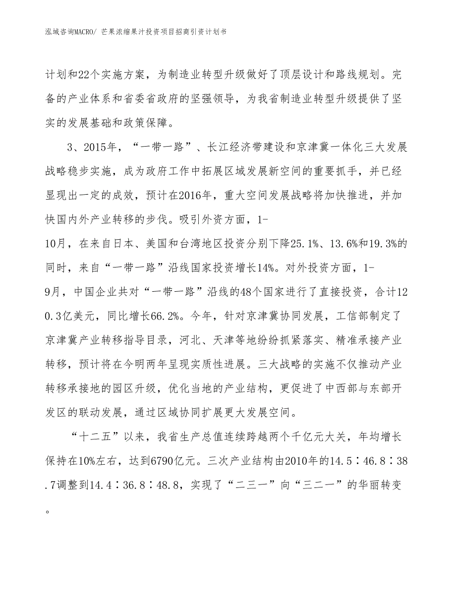 芒果浓缩果汁投资项目招商引资计划书_第4页