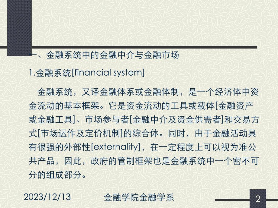 1第一讲 金融系统中的金融市场与金融中介[金融学经典理论]_第2页