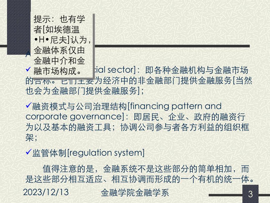 1第一讲 金融系统中的金融市场与金融中介[金融学经典理论]_第3页