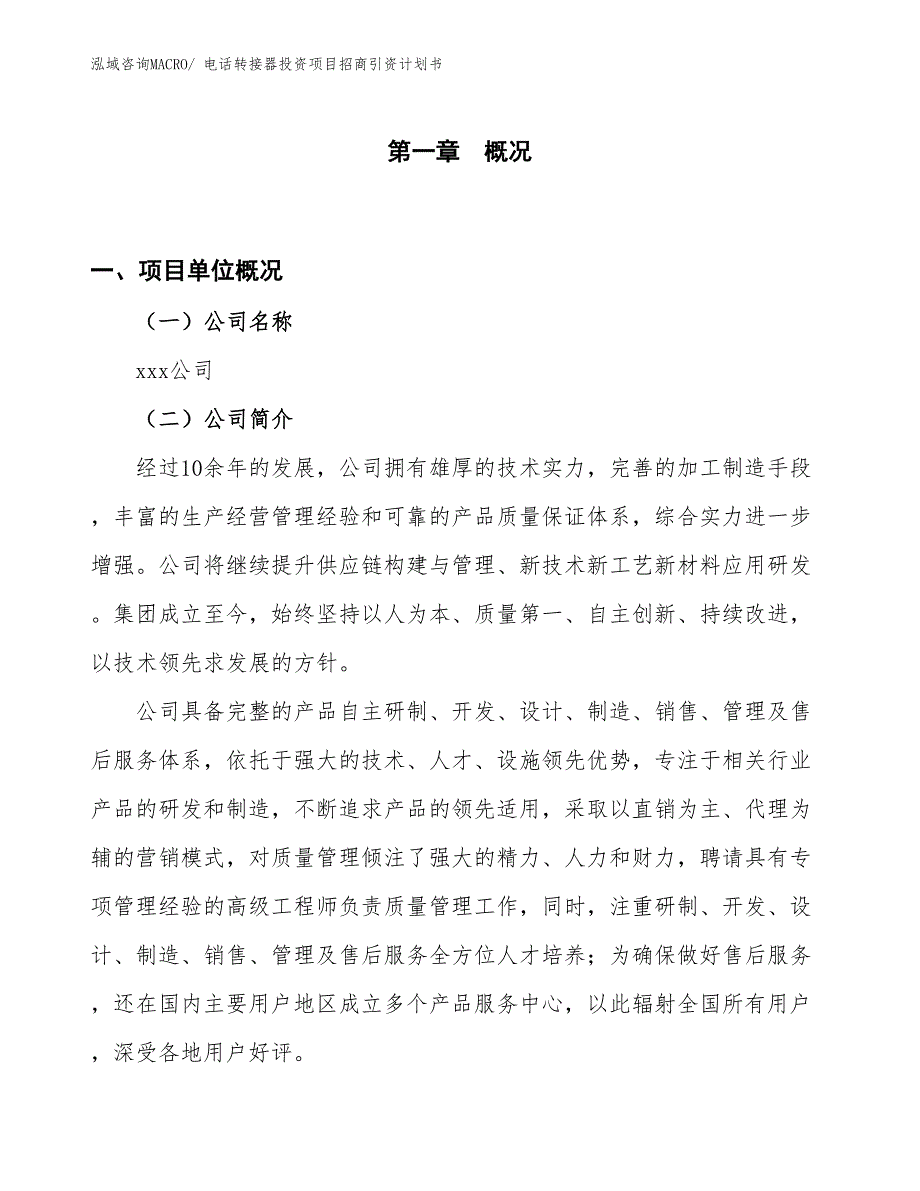 电话转接器投资项目招商引资计划书_第1页