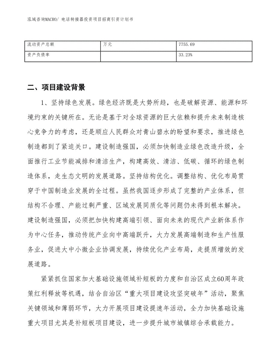 电话转接器投资项目招商引资计划书_第3页