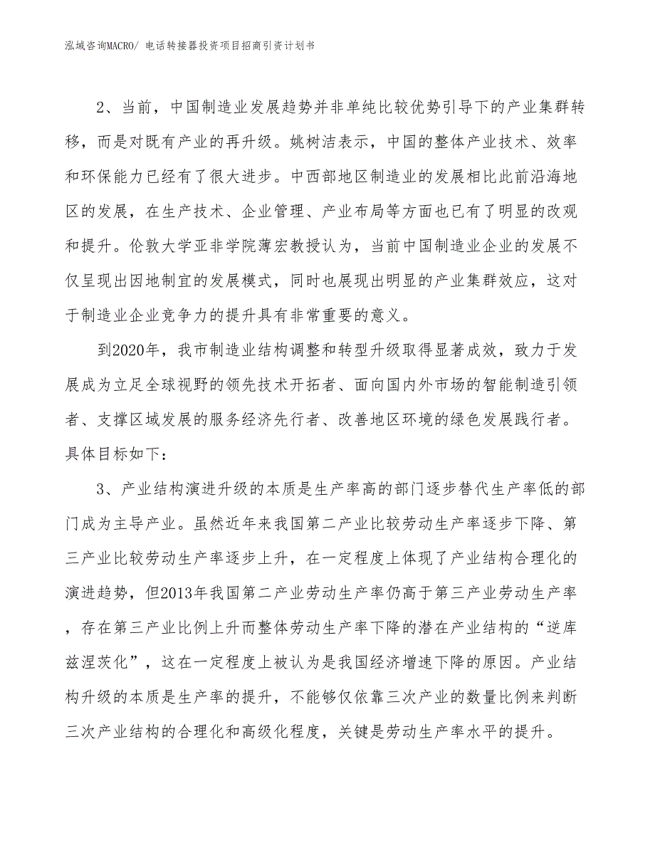 电话转接器投资项目招商引资计划书_第4页