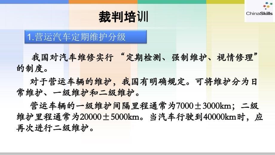 2015年汽车职业技能大赛资料-定期维护裁判培训-_图文_第5页