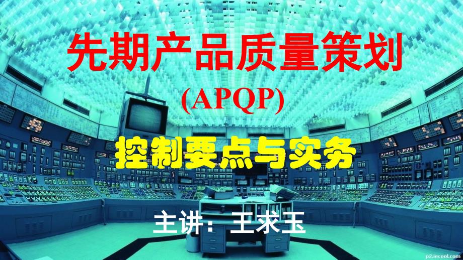 apqp-控制要点与实务ppt_第1页