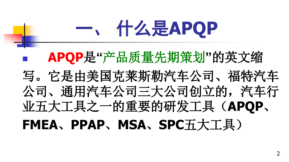 apqp-控制要点与实务ppt_第2页