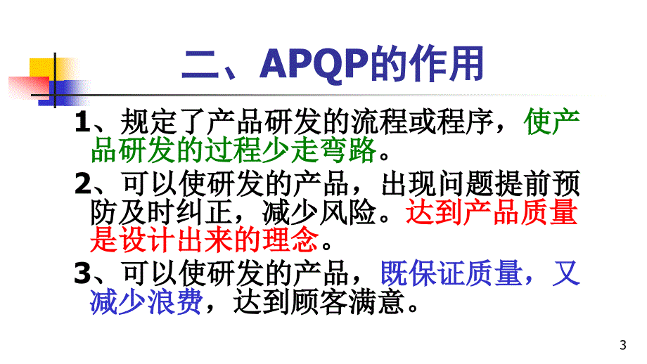 apqp-控制要点与实务ppt_第3页