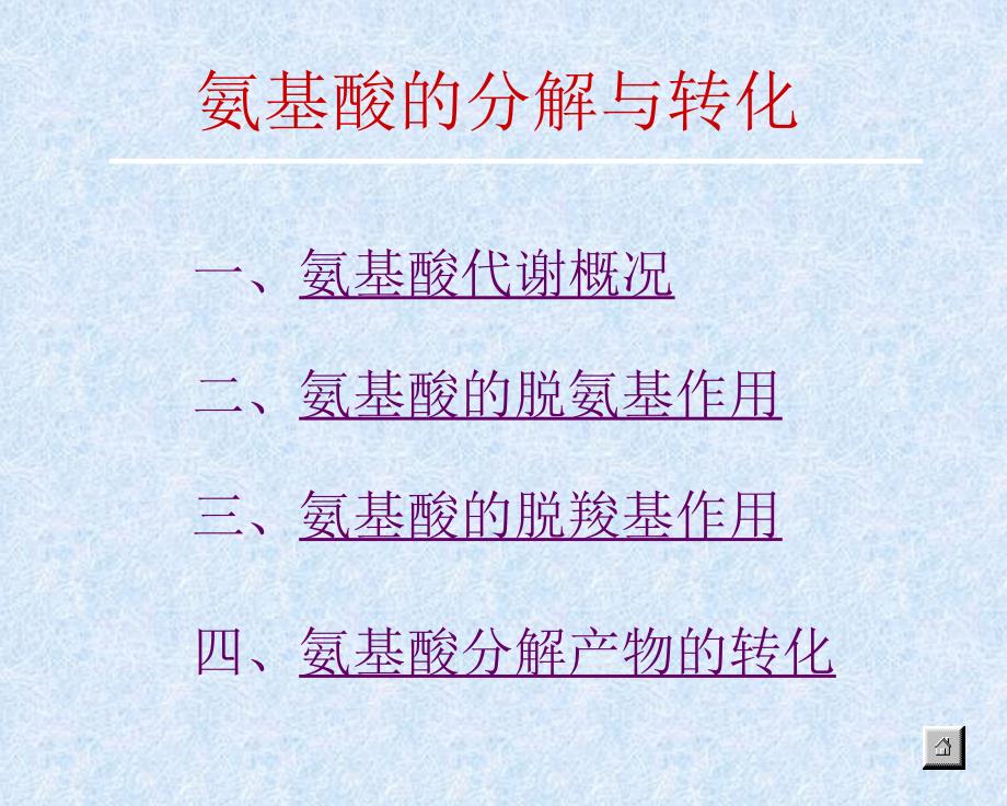 生化蛋白质的酶促降解及氨基酸代谢课件_第2页