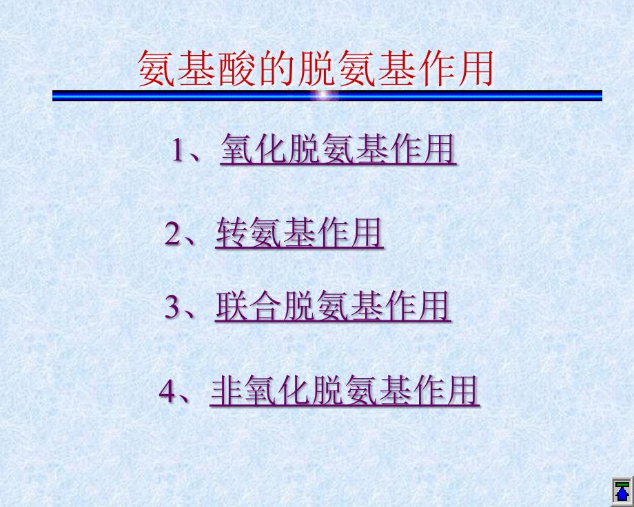 生化蛋白质的酶促降解及氨基酸代谢课件_第4页