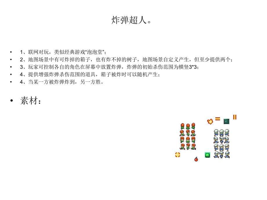 2010中国成都软件设计与应用大赛手机游戏试题_第5页