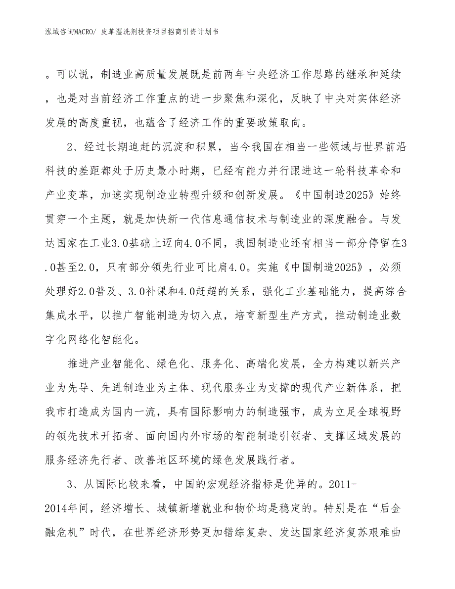 皮革湿洗剂投资项目招商引资计划书_第4页