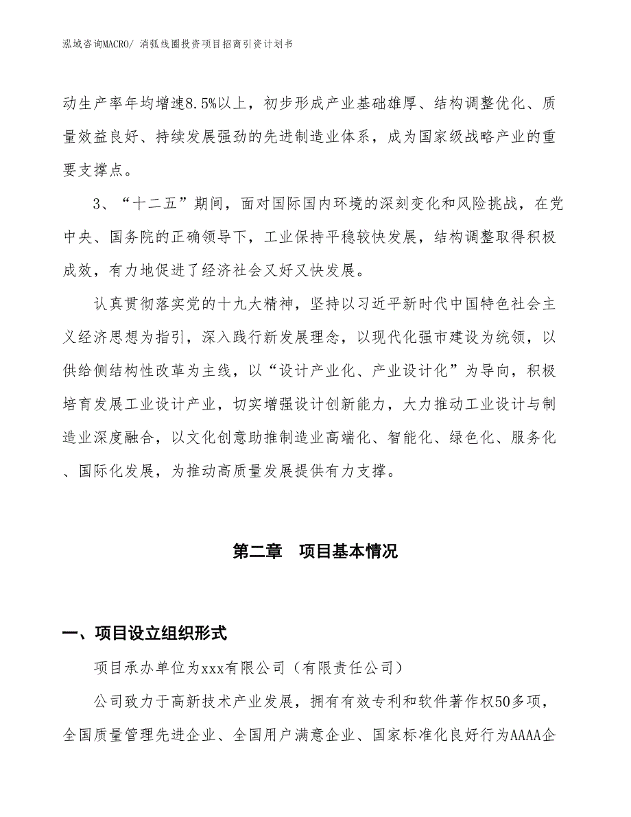 消弧线圈投资项目招商引资计划书_第4页