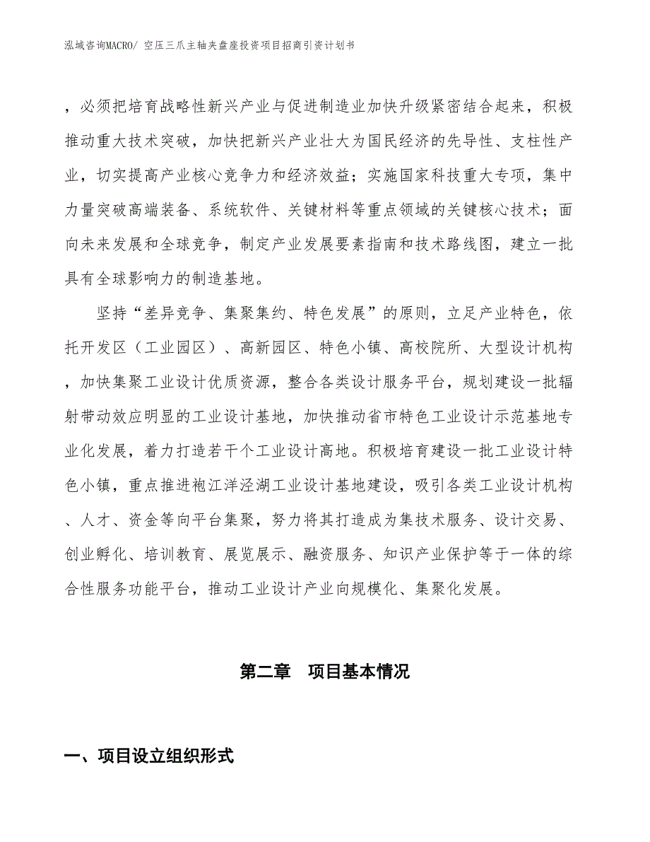 空压三爪主轴夹盘座投资项目招商引资计划书_第4页