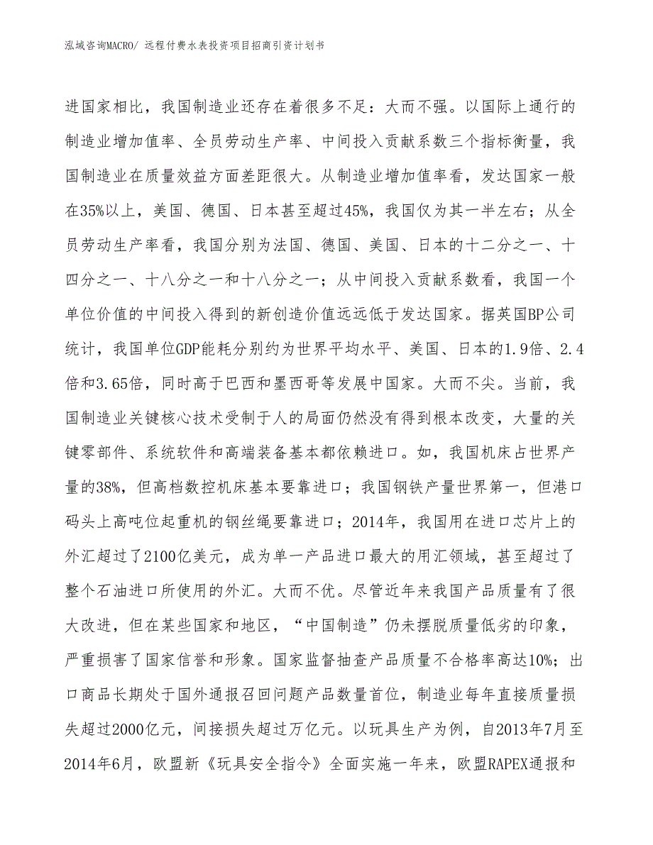 远程付费水表投资项目招商引资计划书_第4页