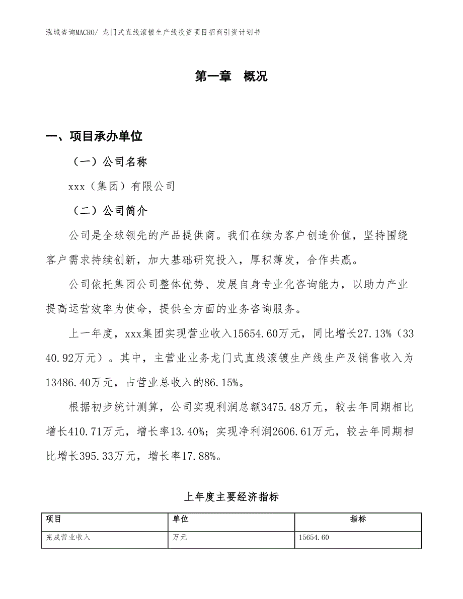 龙门式直线滚镀生产线投资项目招商引资计划书_第1页