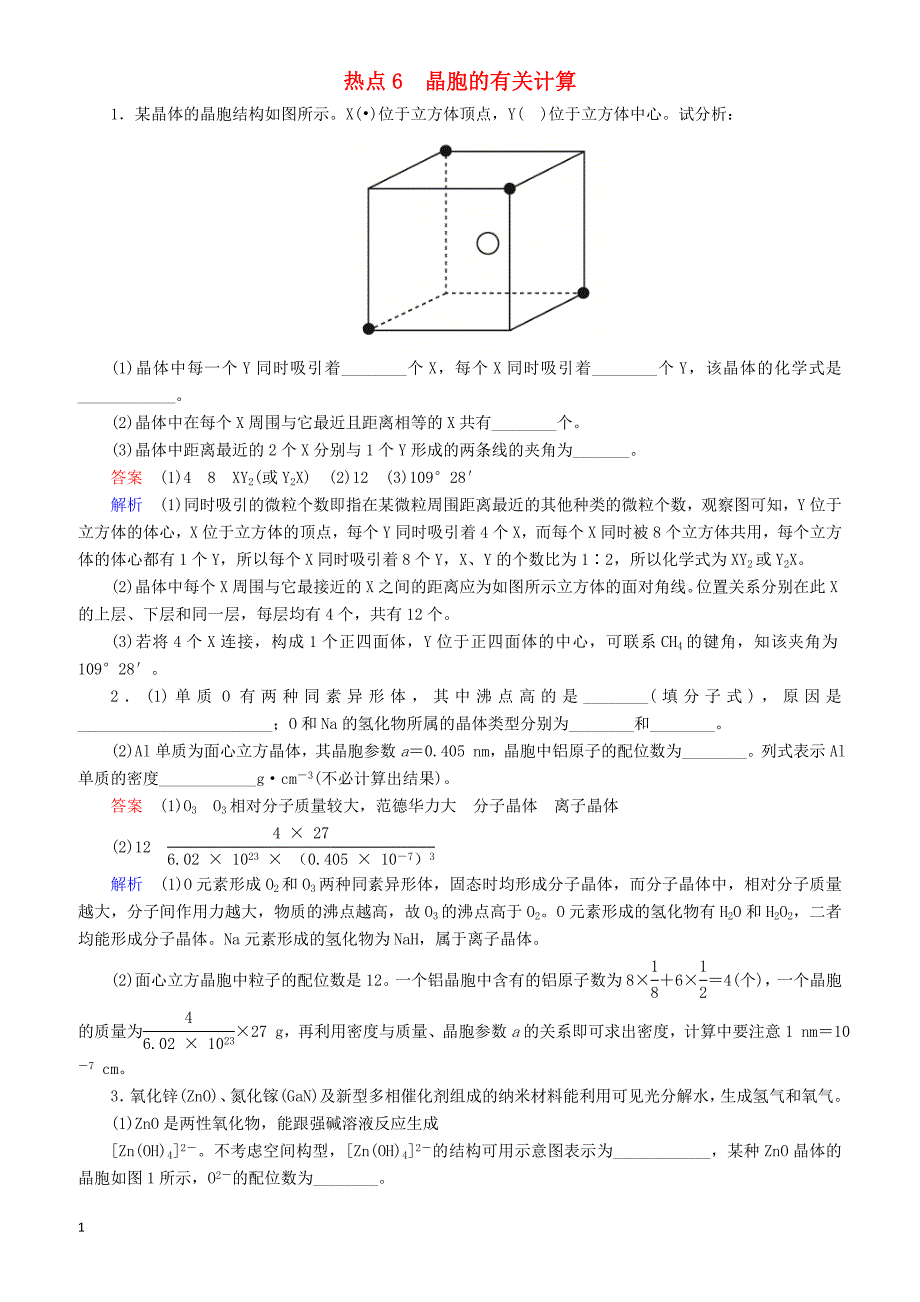 【江苏专用】2019届高考化学二轮复习压轴题热点练6晶胞的有关计算_第1页