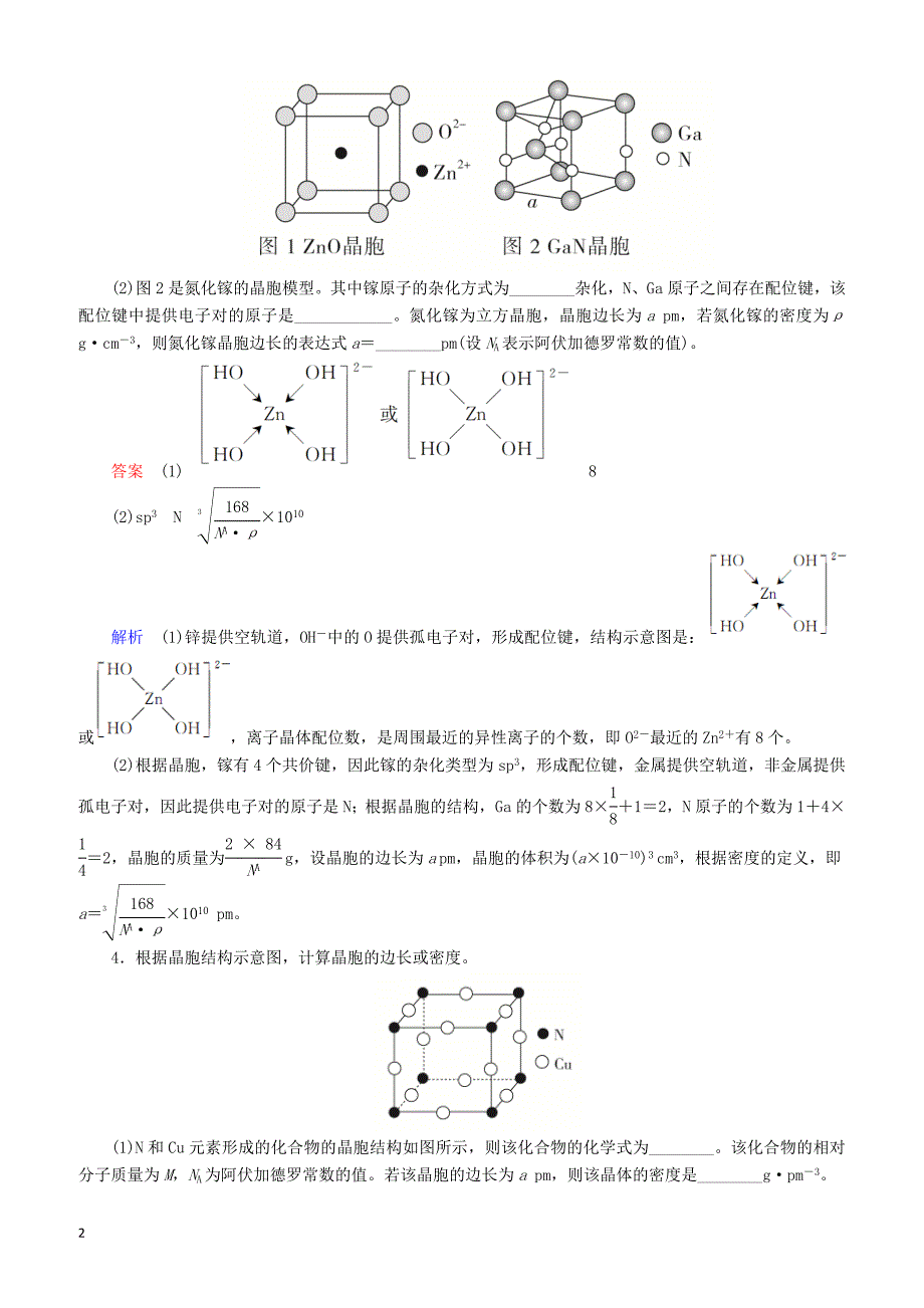 【江苏专用】2019届高考化学二轮复习压轴题热点练6晶胞的有关计算_第2页