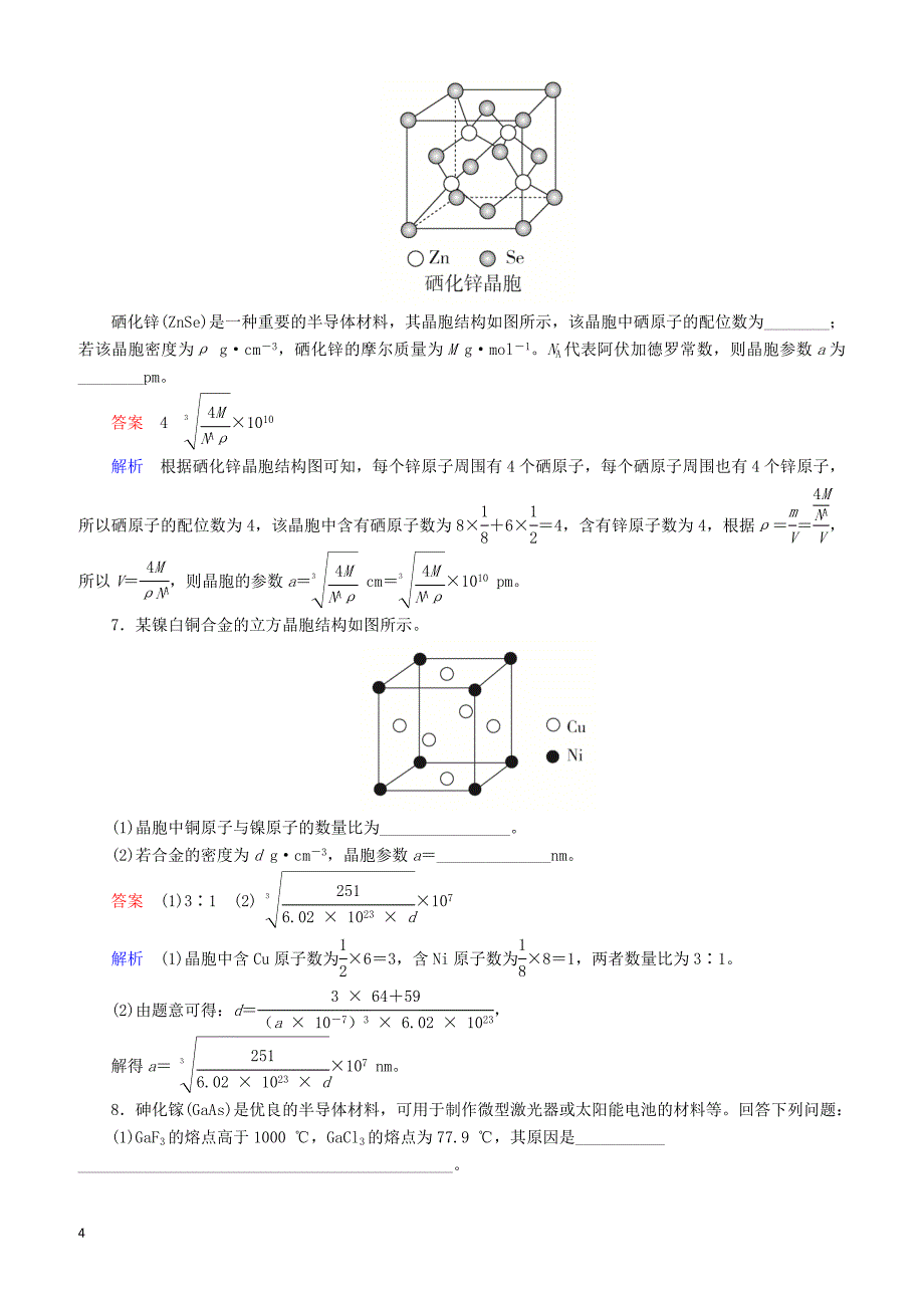 【江苏专用】2019届高考化学二轮复习压轴题热点练6晶胞的有关计算_第4页