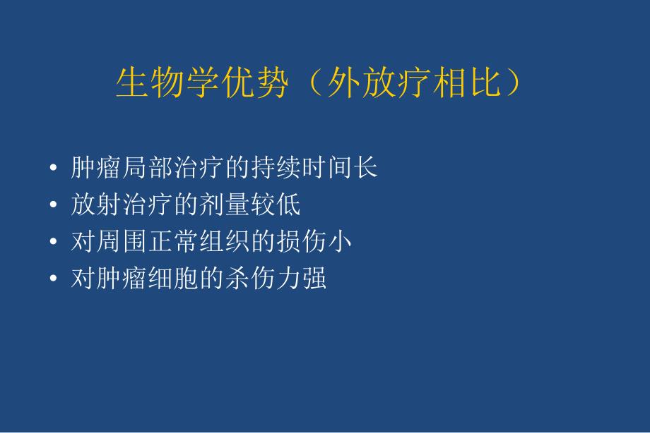 碘-125放射粒子组织间植入治疗恶性肿瘤-ppt医学影像学课件_第3页