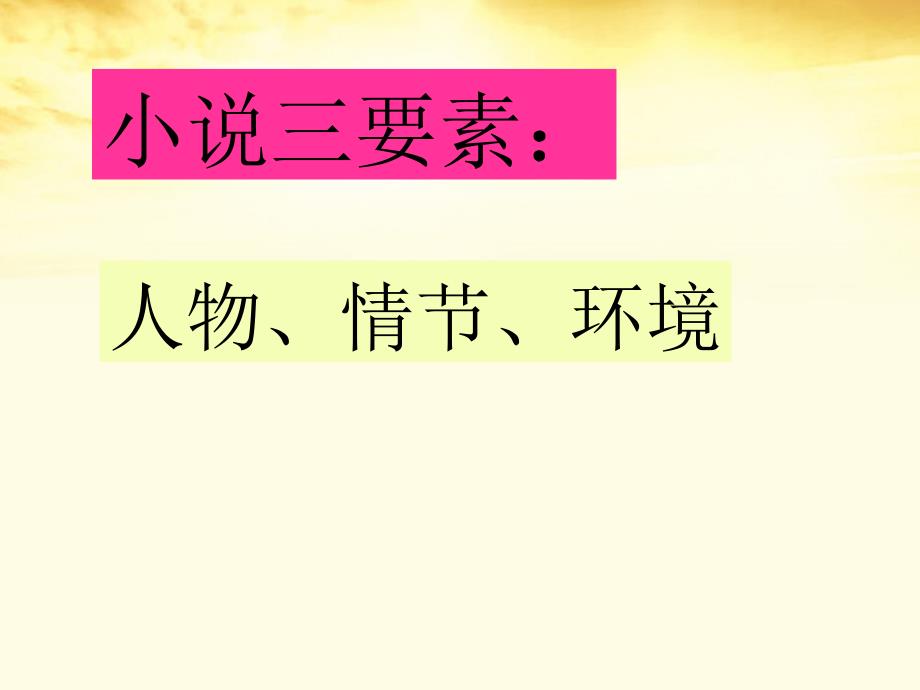 2011-2012学年高中语文 小说阅读周测讲评课件1 新人教版必修3_第4页