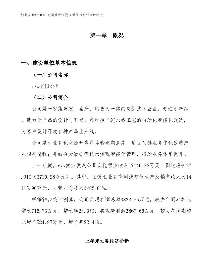 高周波疗仪投资项目招商引资计划书