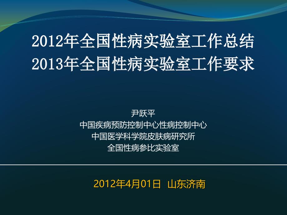 2012年全国性病实验室工作总结2013年全国性病实验室工作_第1页