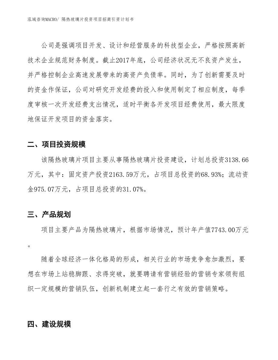 隔热玻璃片投资项目招商引资计划书_第5页