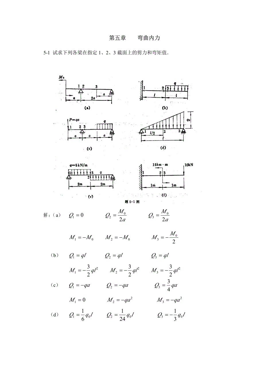 材料力学第2版 课后习题答案 第5章 弯曲内力_第1页