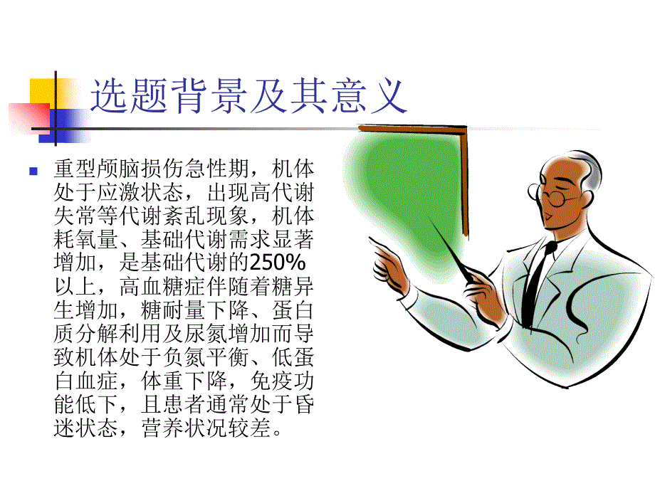 预防医学营养开题报告sga在颅脑损伤患者中的应用课件_第2页